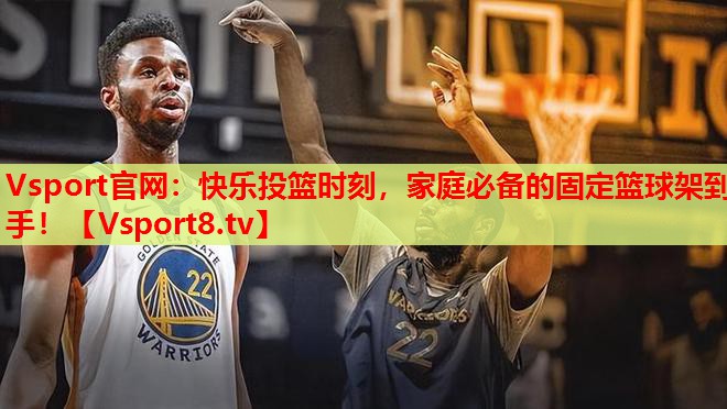 Vsport官網(wǎng)：快樂(lè)投籃時(shí)刻，家庭必備的固定籃球架到手！