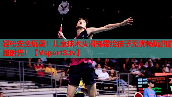 輕松安全玩耍！兒童球木頭滑梯帶給孩子無(wú)憂暢玩的游園時(shí)光！