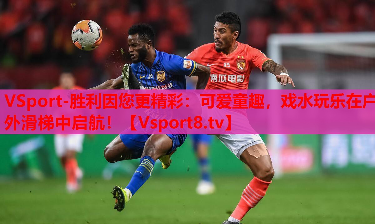 VSport-勝利因您更精彩：可愛(ài)童趣，戲水玩樂(lè)在戶外滑梯中啟航！