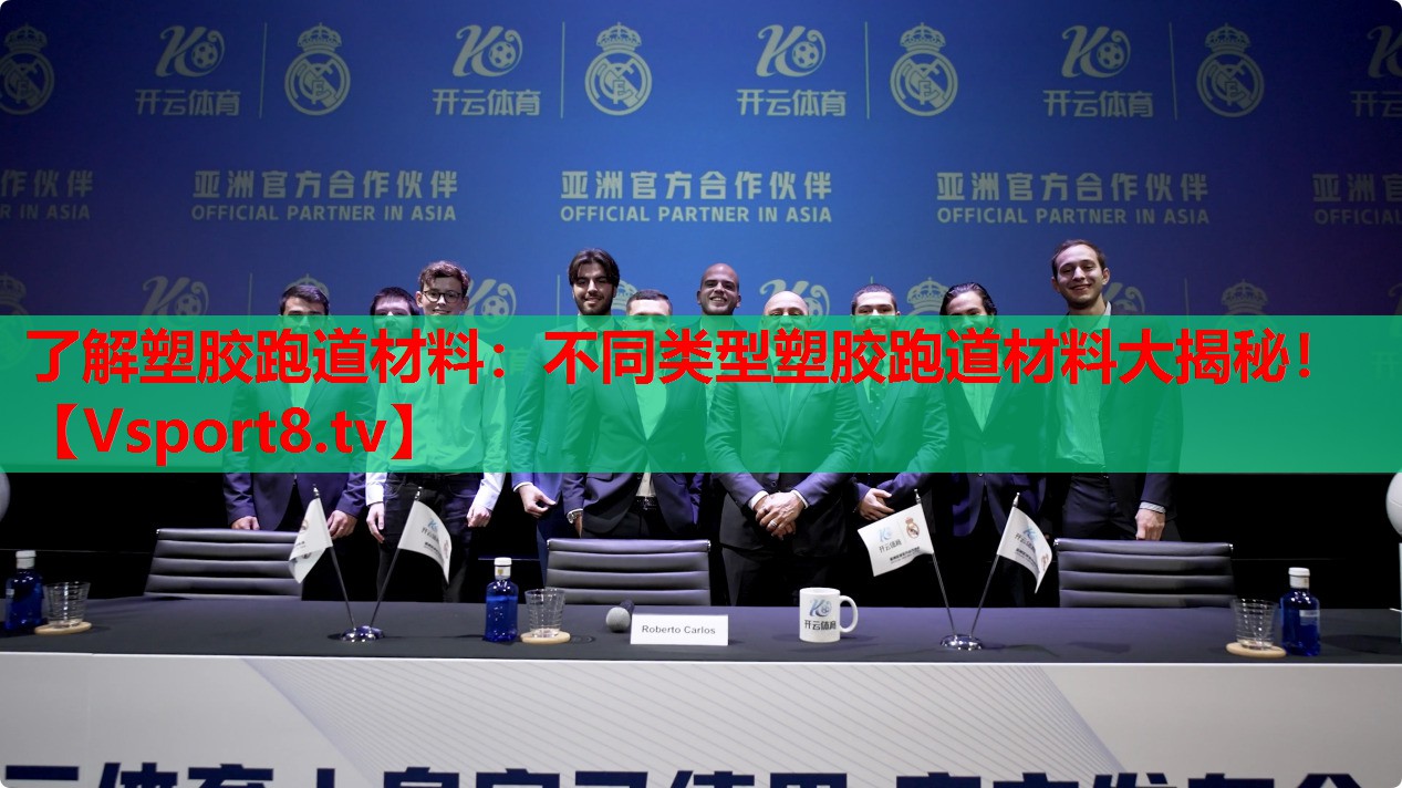 了解塑膠跑道材料：不同類型塑膠跑道材料大揭秘！