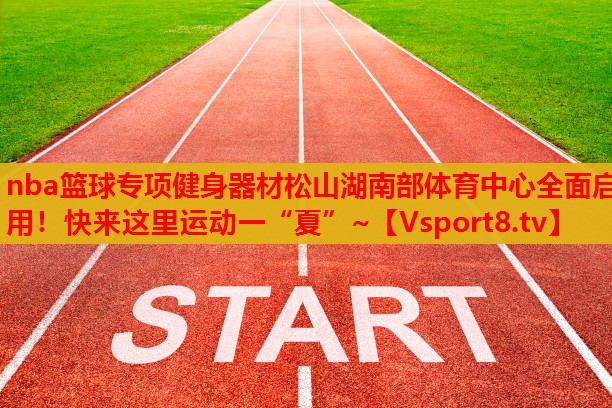 nba籃球?qū)ｍ?xiàng)健身器材松山湖南部體育中心全面啟用！快來這里運(yùn)動一“夏”~