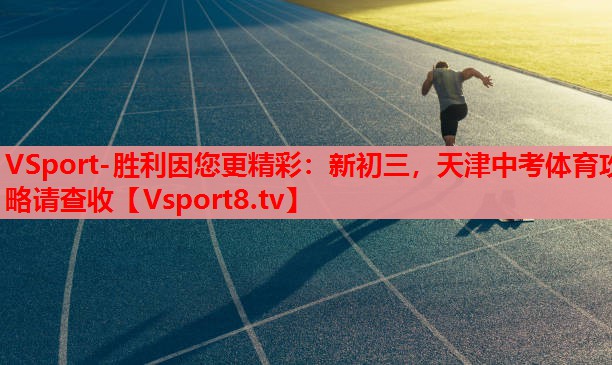 VSport-勝利因您更精彩：新初三，天津中考體育攻略請(qǐng)查收