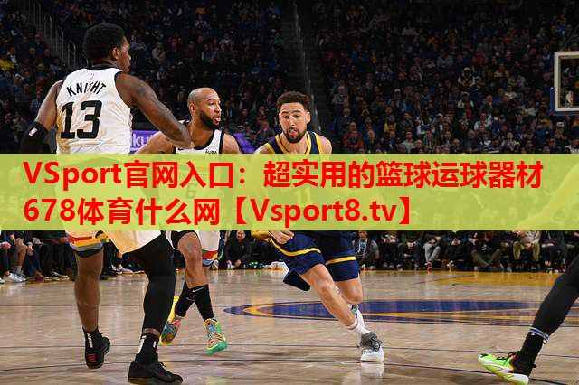 VSport官網(wǎng)入口：超實(shí)用的籃球運(yùn)球器材678體育什么網(wǎng)