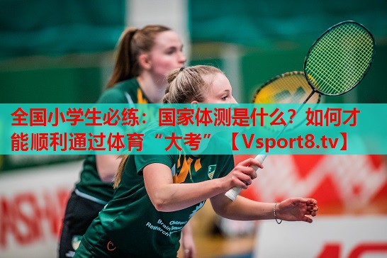 <strong>全國(guó)小學(xué)生必練：國(guó)家體測(cè)是什么？如何才能順利通過(guò)體育“大考”</strong>