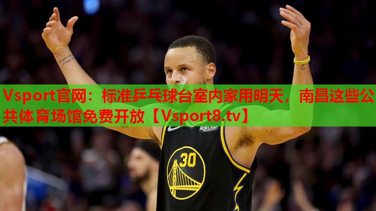 Vsport官網(wǎng)：標(biāo)準(zhǔn)乒乓球臺室內(nèi)家用明天，南昌這些公共體育場館免費開放