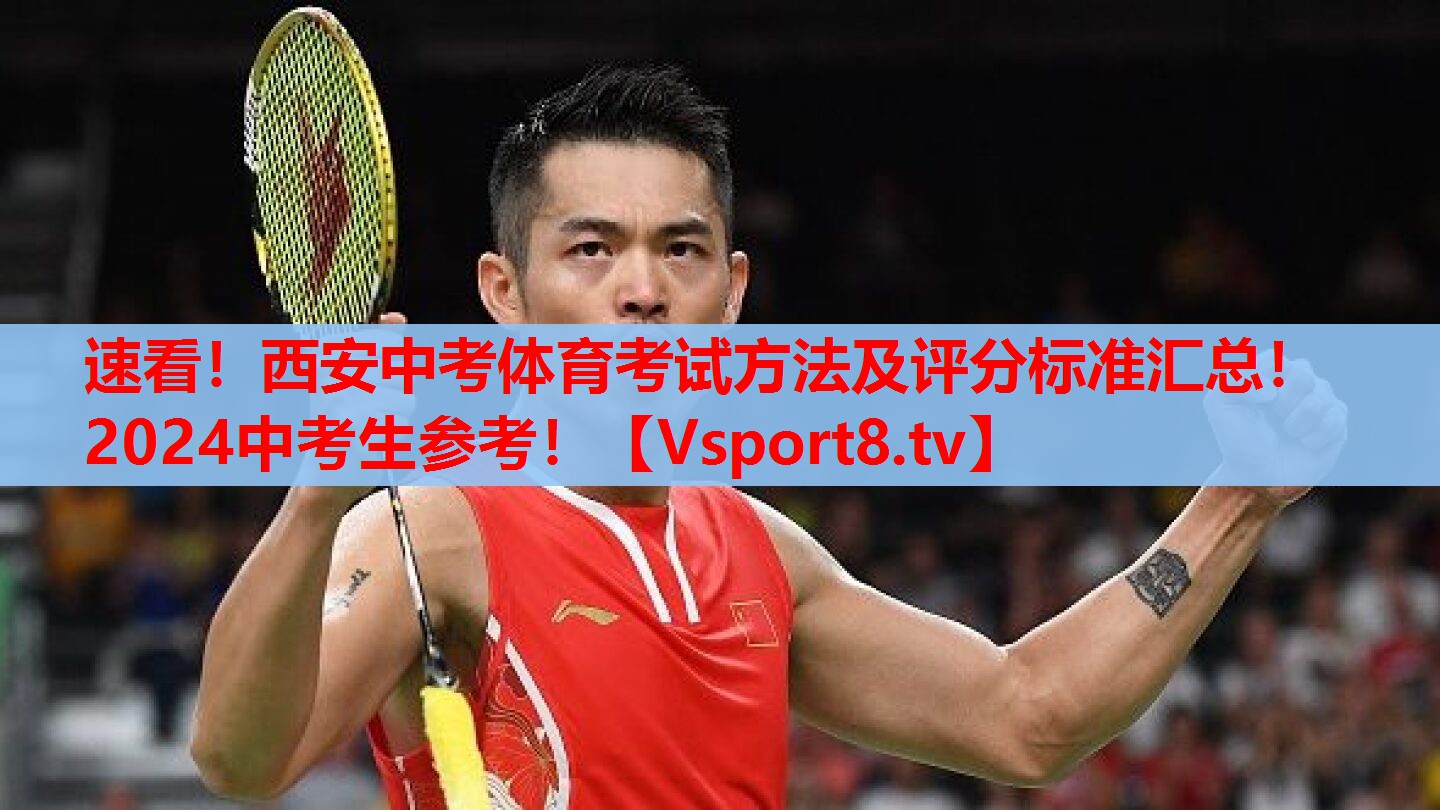 速看！西安中考體育考試方法及評分標(biāo)準(zhǔn)匯總！2024中考生參考！