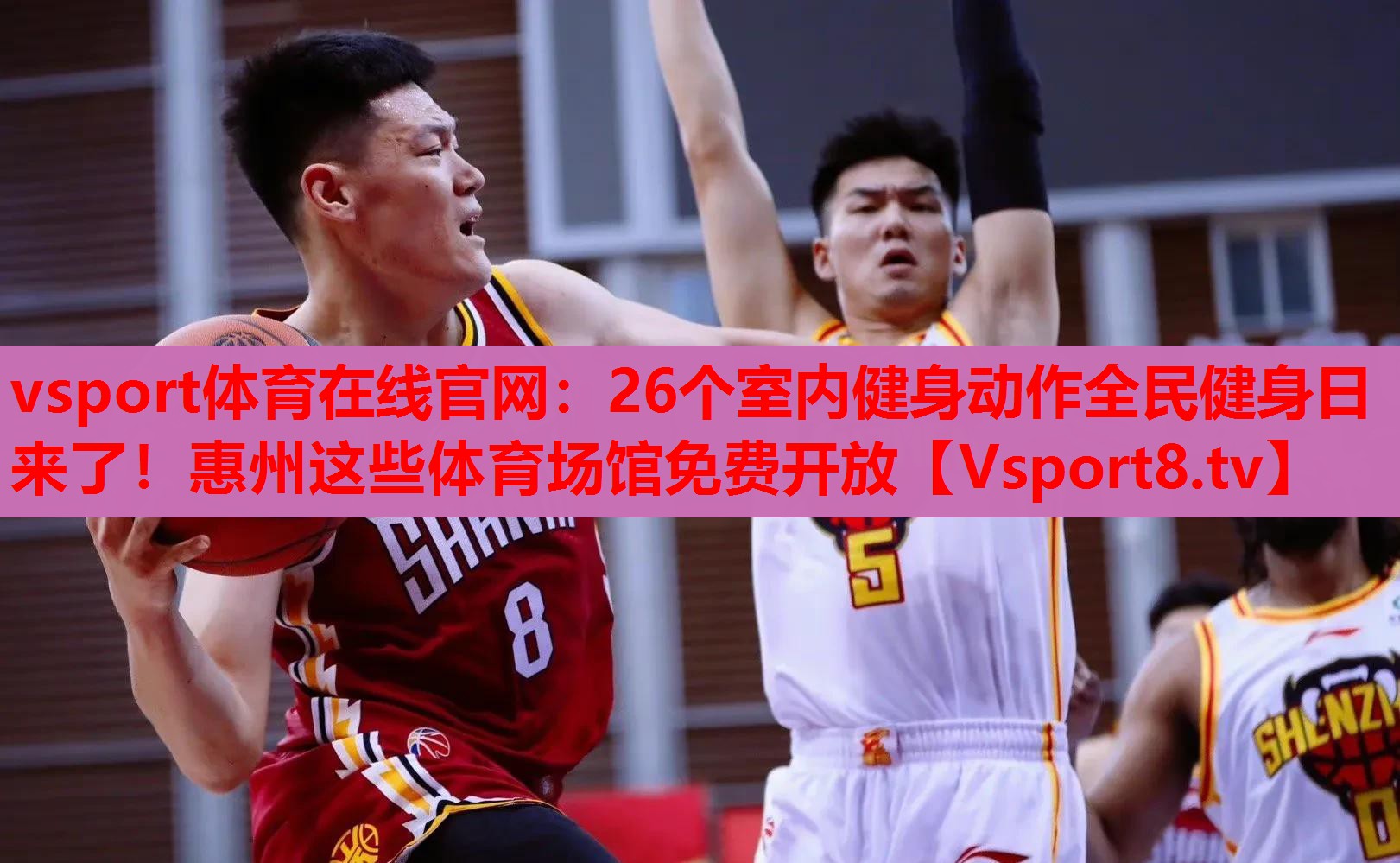 vsport體育在線官網(wǎng)：26個(gè)室內(nèi)健身動(dòng)作全民健身日來了！惠州這些體育場(chǎng)館免費(fèi)開放