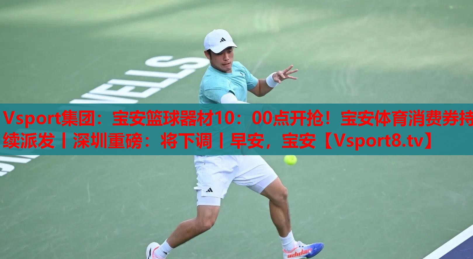 Vsport集團(tuán)：寶安籃球器材10：00點(diǎn)開搶！寶安體育消費(fèi)券持續(xù)派發(fā)丨深圳重磅：將下調(diào)丨早安，寶安