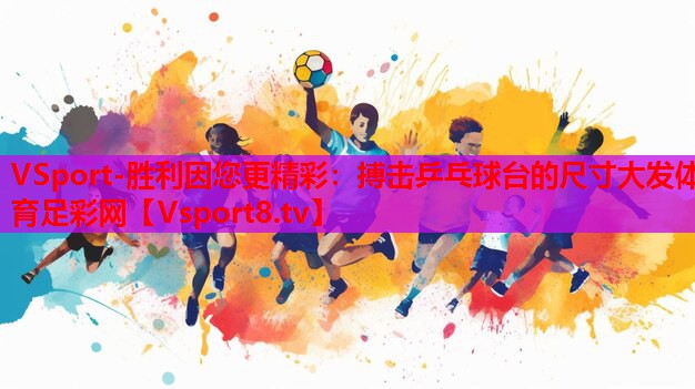 VSport-勝利因您更精彩：搏擊乒乓球臺(tái)的尺寸大發(fā)體育足彩網(wǎng)
