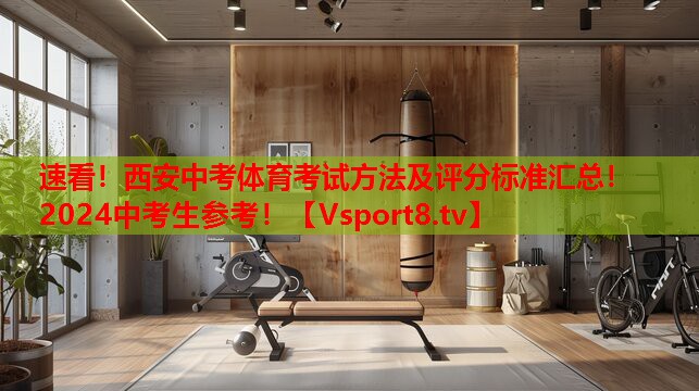 速看！西安中考體育考試方法及評分標準匯總！2024中考生參考！