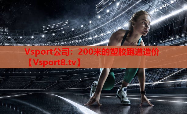 Vsport公司：200米的塑膠跑道造價