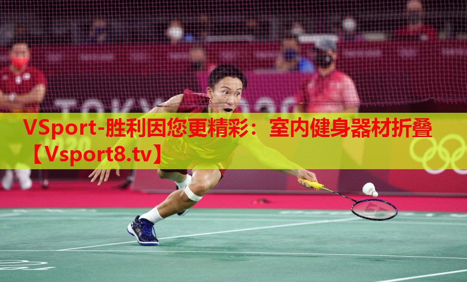 VSport-勝利因您更精彩：室內(nèi)健身器材折疊