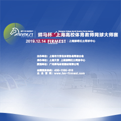 上海市高校體育教師網(wǎng)球大師賽，即將于12月14日展開角逐！