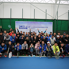 2019體育冠名贊助賽事，上海高校體育教師網(wǎng)球大師賽圓滿落幕！