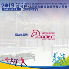 2019“杯”上海高校體育教師網(wǎng)球大師賽，即將拉開(kāi)帷幕！