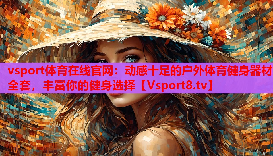 動感十足的戶外體育健身器材全套，豐富你的健身選擇