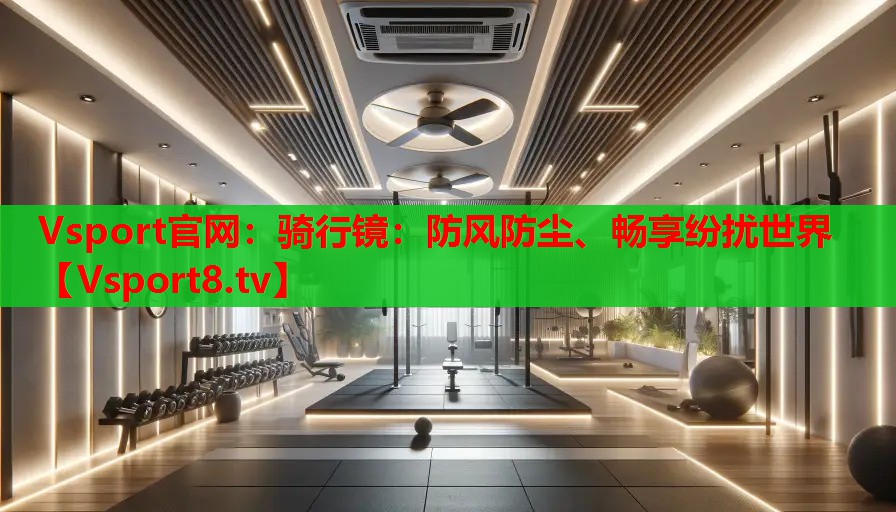 騎行鏡：防風(fēng)防塵、暢享紛擾世界