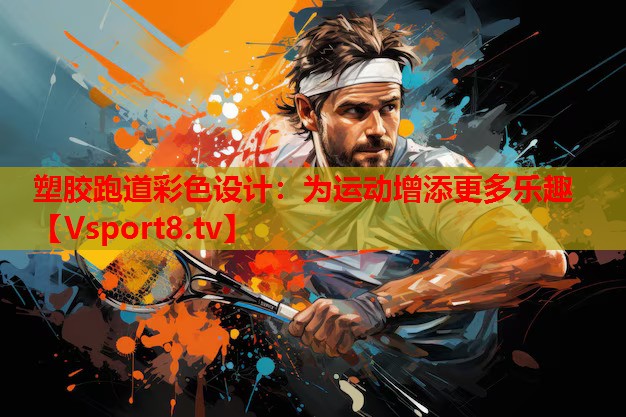 塑膠跑道彩色設(shè)計(jì)：為運(yùn)動增添更多樂趣