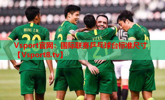 國際聯(lián)賽乒乓球臺(tái)標(biāo)準(zhǔn)尺寸