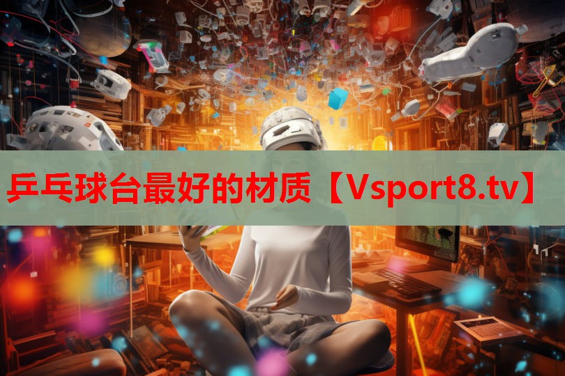 乒乓球臺最好的材質(zhì)