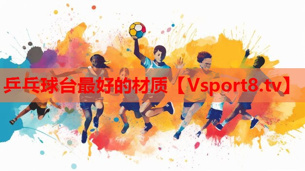 乒乓球臺最好的材質(zhì)