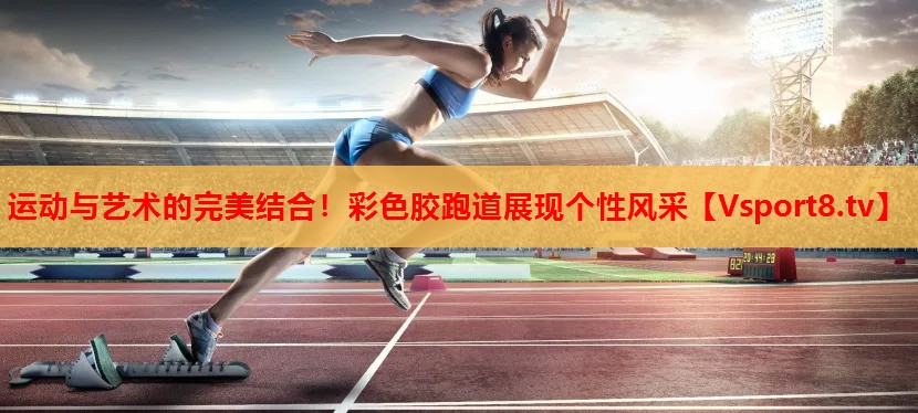 運(yùn)動(dòng)與藝術(shù)的完美結(jié)合！彩色膠跑道展現(xiàn)個(gè)性風(fēng)采
