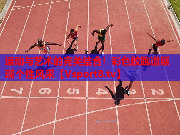 運(yùn)動(dòng)與藝術(shù)的完美結(jié)合！彩色膠跑道展現(xiàn)個(gè)性風(fēng)采