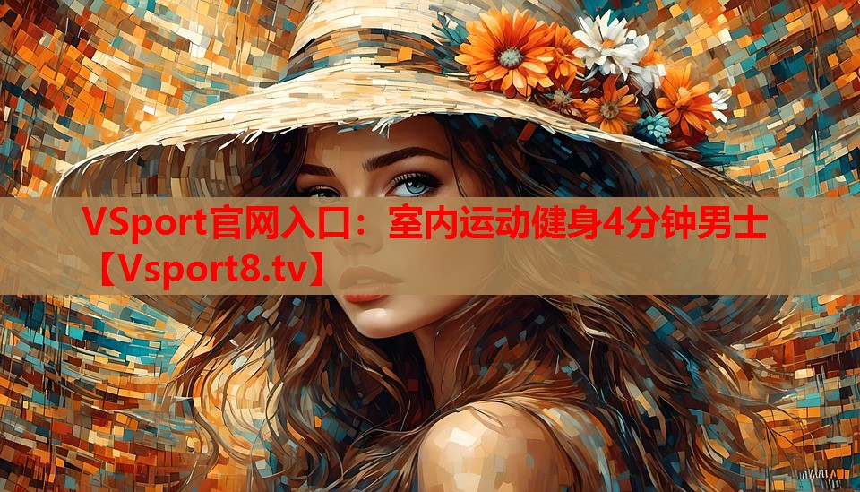 室內(nèi)運(yùn)動(dòng)健身4分鐘男士