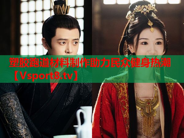 塑膠跑道材料制作助力民眾健身熱潮