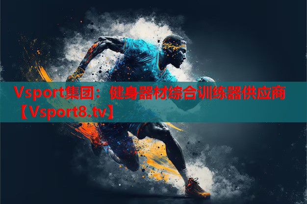 健身器材綜合訓練器供應商