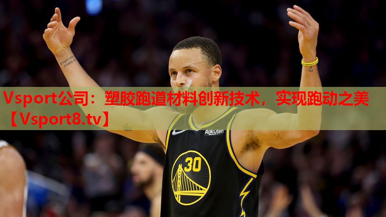 塑膠跑道材料創(chuàng)新技術(shù)，實(shí)現(xiàn)跑動(dòng)之美
