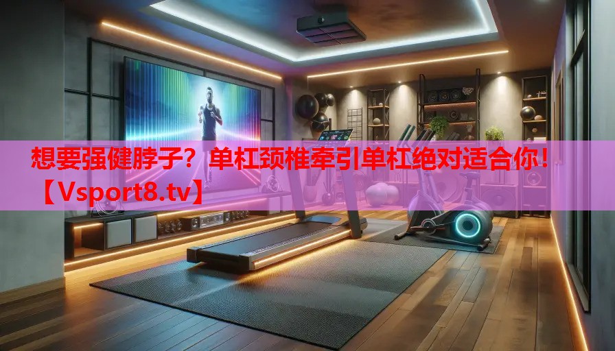 想要強健脖子？單杠頸椎牽引單杠絕對適合你！