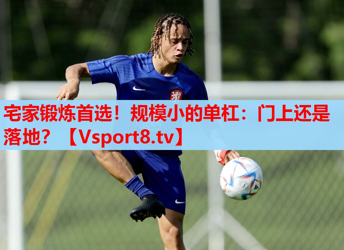 宅家鍛煉首選！規(guī)模小的單杠：門上還是落地？